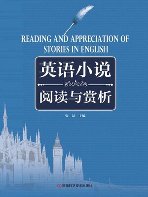 cover image of 英语小说阅读与赏析